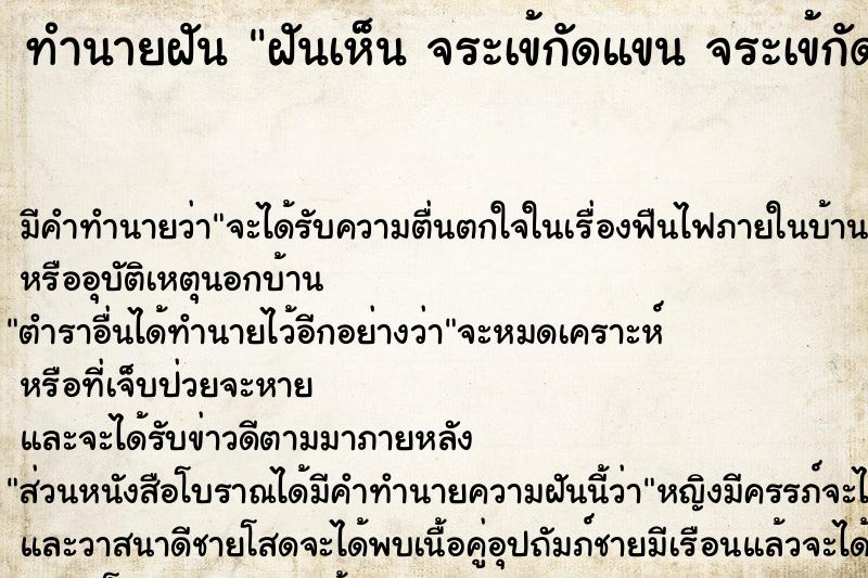 ทำนายฝัน ฝันเห็น จระเข้กัดแขน จระเข้กัดแขน 